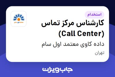  استخدام کارشناس مرکز تماس (Call Center) در داده کاوی معتمد اول سام
