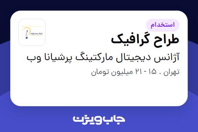  استخدام طراح گرافیک در آژانس دیجیتال مارکتینگ پرشیانا وب
