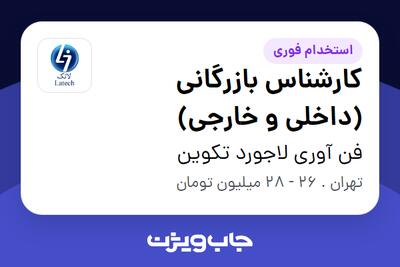  استخدام کارشناس بازرگانی (داخلی و خارجی) - خانم در فن آوری لاجورد تکوین