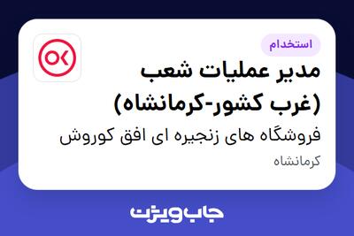  استخدام مدیر عملیات شعب (غرب کشور-کرمانشاه) در فروشگاه های زنجیره ای افق کوروش