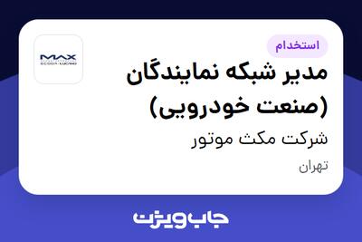  استخدام مدیر شبکه نمایندگان (صنعت خودرویی) در شرکت مکث موتور