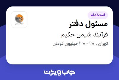  استخدام مسئول دفتر در فرآیند شیمی حکیم