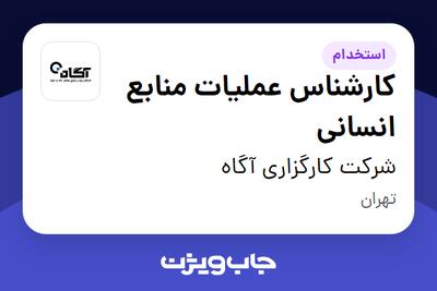  استخدام کارشناس عملیات منابع انسانی در شرکت کارگزاری آگاه