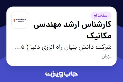  استخدام کارشناس ارشد مهندسی مکانیک در شرکت دانش بنیان  راه انرژی دنیا ( enermonde )