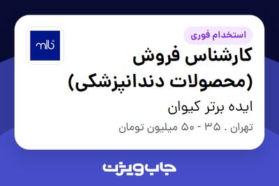  استخدام کارشناس فروش (محصولات دندانپزشکی) در ایده برتر کیوان