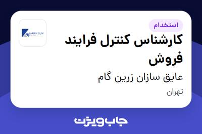  استخدام کارشناس کنترل فرایند فروش در عایق سازان زرین گام