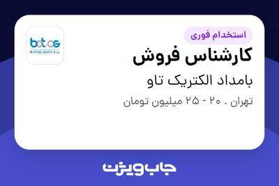  استخدام کارشناس فروش در بامداد الکتریک تاو
