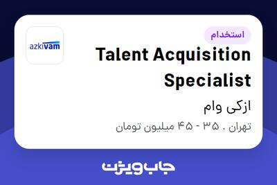 استخدام Talent Acquisition Specialist در ازکی وام