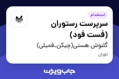  استخدام سرپرست رستوران (فست فود) در گلنوش هستی(چیکن_فمیلی)