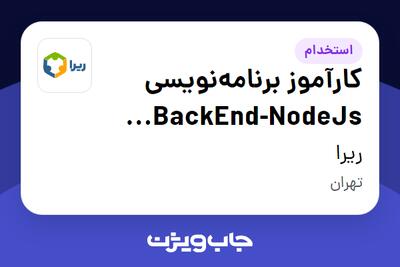  استخدام کارآموز برنامه‌نویسی BackEnd-NodeJs (توسعه نرم افزار ERP) در ریرا