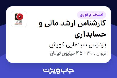  استخدام کارشناس ارشد مالی و حسابداری در پردیس سینمایی کورش