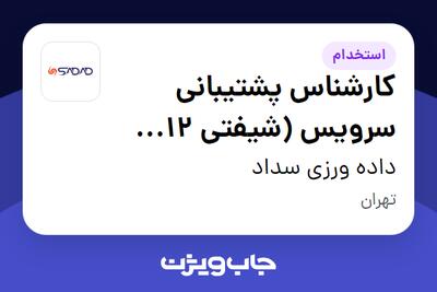  استخدام کارشناس پشتیبانی سرویس (شیفتی 12 -36) - آقا در داده ورزی سداد
