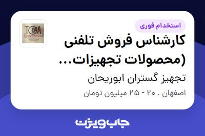  استخدام کارشناس فروش تلفنی (محصولات تجهیزات پزشکی) - خانم در تجهیز گستران ابوریحان