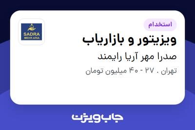  استخدام ویزیتور و بازاریاب در صدرا مهر آریا رایمند