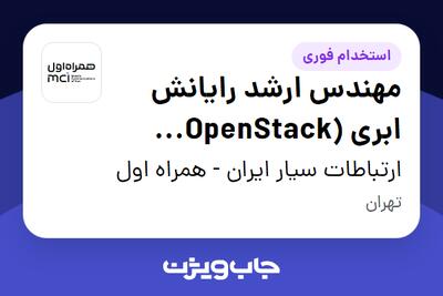  استخدام مهندس ارشد رایانش ابری (OpenStack Cloud Engineer) در ارتباطات سیار ایران - همراه اول