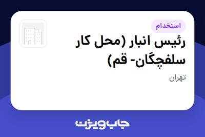  استخدام رئیس انبار (محل کار سلفچگان- قم) - آقا در سازمانی فعال در حوزه تولیدی / صنعتی