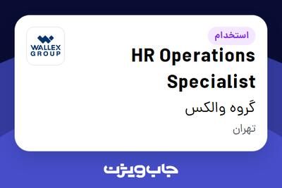  استخدام HR Operations Specialist در گروه والکس