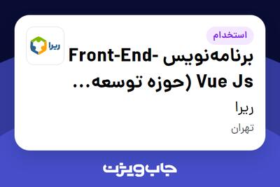  استخدام برنامه‌نویس Front-End-Vue Js (حوزه توسعه نرم افزار ERP) در ریرا