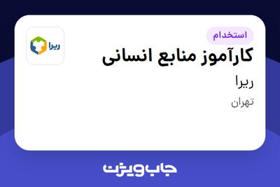  استخدام کارآموز منابع انسانی - خانم در ریرا