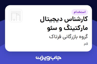  استخدام کارشناس دیجیتال مارکتینگ و سئو در گروه بازرگانی فرتاک
