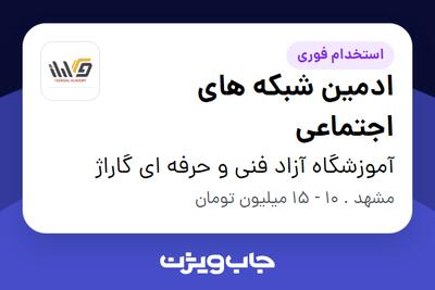  استخدام ادمین شبکه های اجتماعی در آموزشگاه آزاد فنی و حرفه ای گاراژ