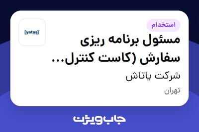  استخدام مسئول برنامه ریزی سفارش (کاست کنترل رستوران) در شرکت یاتاش