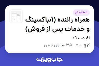  استخدام همراه راننده (آنباکسینگ و خدمات پس از فروش) - آقا در لایمسک