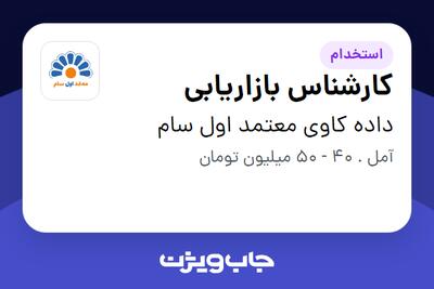  استخدام کارشناس بازاریابی در داده کاوی معتمد اول سام