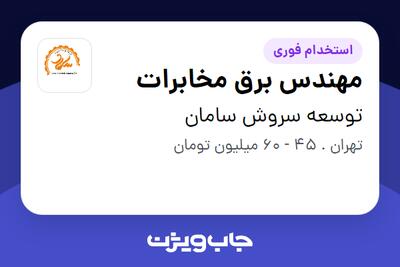  استخدام مهندس برق مخابرات در توسعه سروش سامان