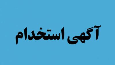 لیست جدیدترین آگهی‌های استخدام مرکز استعدادیابی و آینده پژوهی آراد | ۲۶ آذر ۱۴۰۴