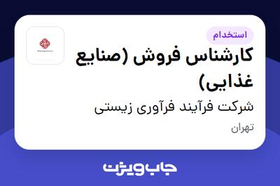  استخدام کارشناس فروش (صنایع غذایی) در شرکت فرآیند فرآوری زیستی