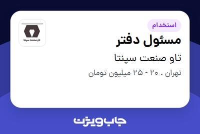  استخدام مسئول دفتر - خانم در تاو صنعت سپنتا
