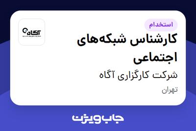  استخدام کارشناس شبکه‌های اجتماعی در شرکت کارگزاری آگاه
