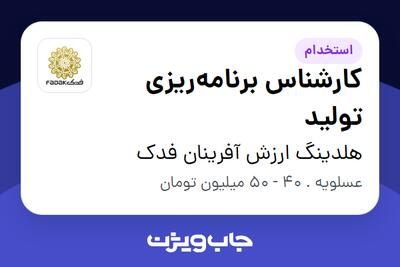  استخدام کارشناس برنامه‌ریزی تولید - آقا در هلدینگ ارزش آفرینان فدک