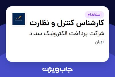  استخدام کارشناس کنترل و نظارت - آقا در شرکت پرداخت الکترونیک سداد