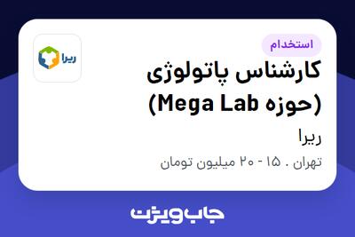  استخدام کارشناس پاتولوژی (حوزه Mega Lab) در ریرا