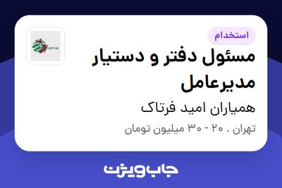  استخدام مسئول دفتر و دستیار مدیرعامل در همیاران امید فرتاک