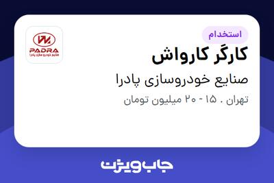  استخدام کارگر کارواش - آقا در صنایع خودروسازی پادرا