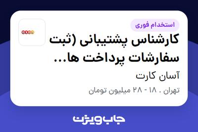  استخدام کارشناس پشتیبانی (ثبت سفارشات پرداخت های آنلاین ارزی) در آسان کارت