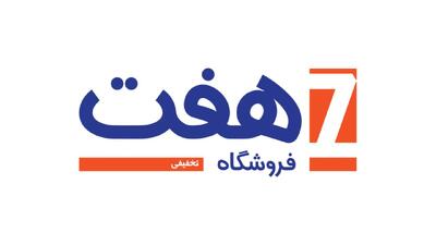 لیست جدیدترین آگهی‌های استخدام فروشگاه های زنجیره ای هفت | ۲۶ آذر ۱۴۰۴