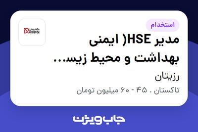  استخدام مدیر HSE( ایمنی بهداشت و محیط زیست ) - آقا در رزیتان