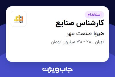  استخدام کارشناس صنایع در هیوا صنعت مهر