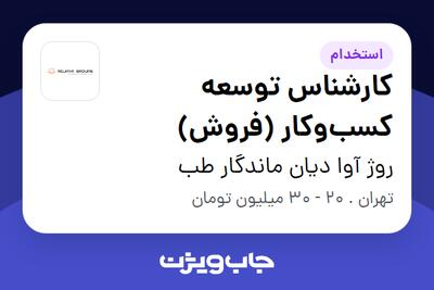  استخدام کارشناس توسعه کسب‌وکار (فروش) در روژ آوا دیان ماندگار طب