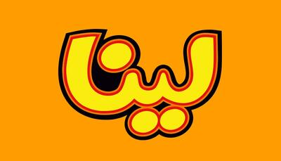 لیست جدیدترین آگهی‌های استخدام گروه صنعتی لینا | ۲۶ آذر ۱۴۰۴