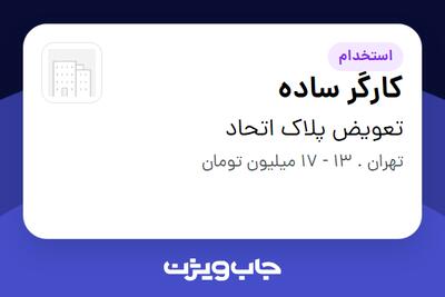  استخدام کارگر ساده - آقا در تعویض پلاک اتحاد