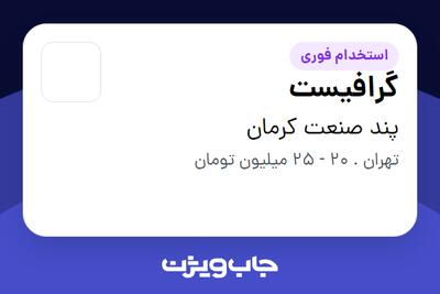  استخدام گرافیست در پند صنعت کرمان