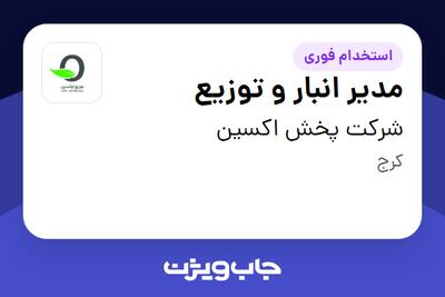  استخدام مدیر انبار و توزیع در شرکت پخش اکسین