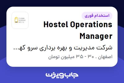  استخدام Hostel Operations Manager در شرکت مدیریت و بهره برداری سرو کهن (هاستل هریتیج)