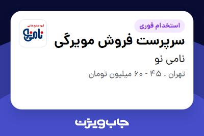  استخدام سرپرست فروش مویرگی - آقا در نامی نو