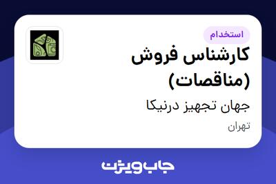  استخدام کارشناس فروش (مناقصات) در جهان تجهیز درنیکا
